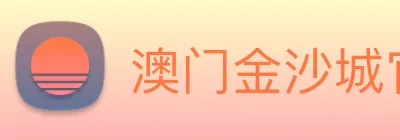 澳门金沙城官网 Logo